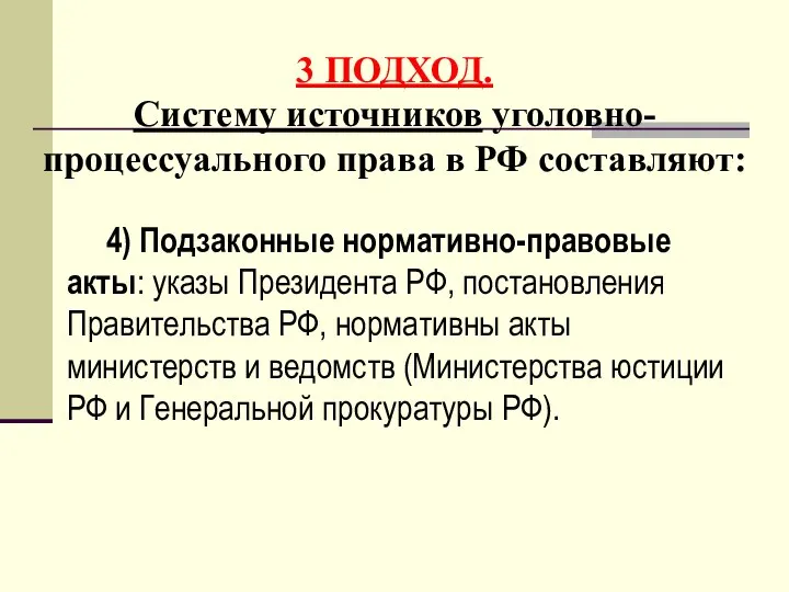 3 ПОДХОД. Систему источников уголовно-процессуального права в РФ составляют: 4) Подзаконные нормативно-правовые