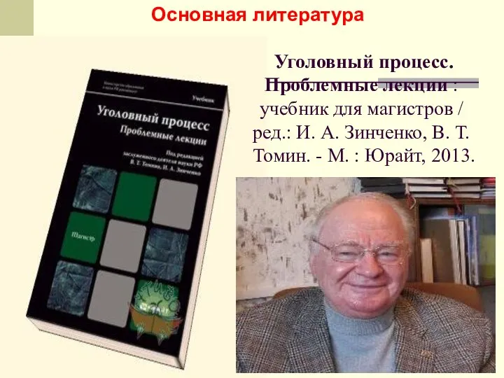 Уголовный процесс. Проблемные лекции : учебник для магистров / ред.: И. А.