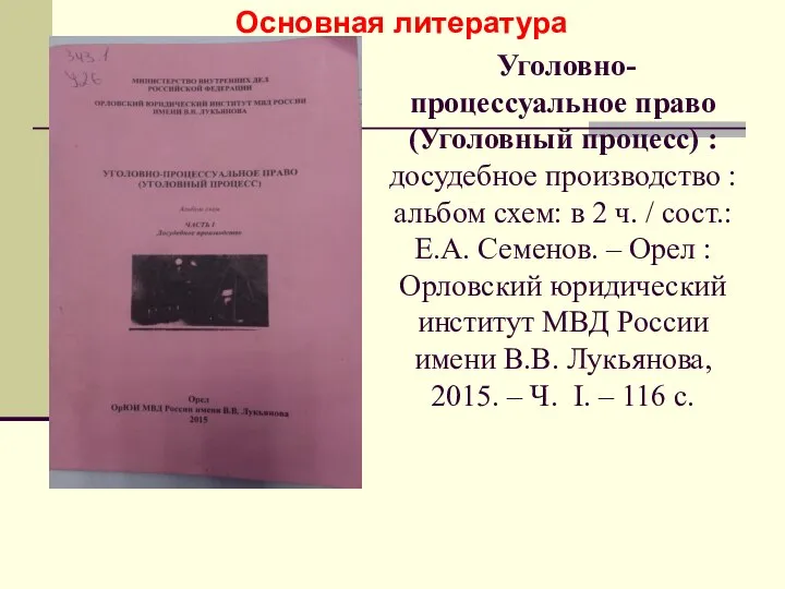 Уголовно-процессуальное право (Уголовный процесс) : досудебное производство : альбом схем: в 2