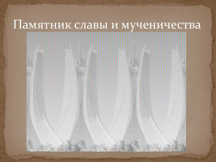 Памятник славы и мученичества