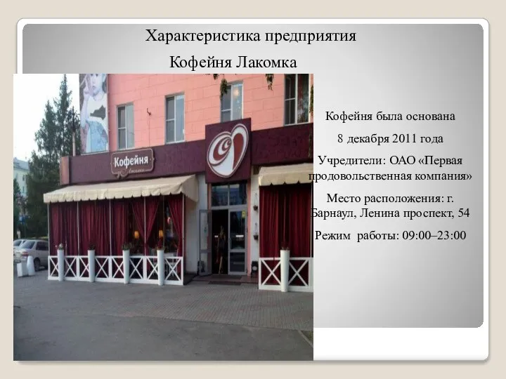 Кофейня Лакомка Кофейня была основана 8 декабря 2011 года Учредители: ОАО «Первая