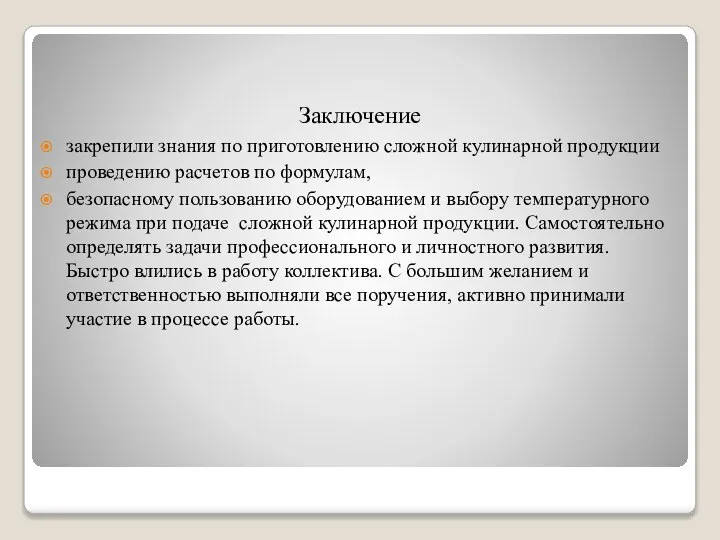 Заключение закрепили знания по приготовлению сложной кулинарной продукции проведению расчетов по формулам,