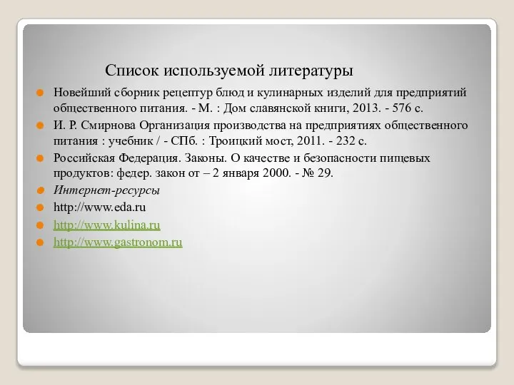 Список используемой литературы Новейший сборник рецептур блюд и кулинарных изделий для предприятий