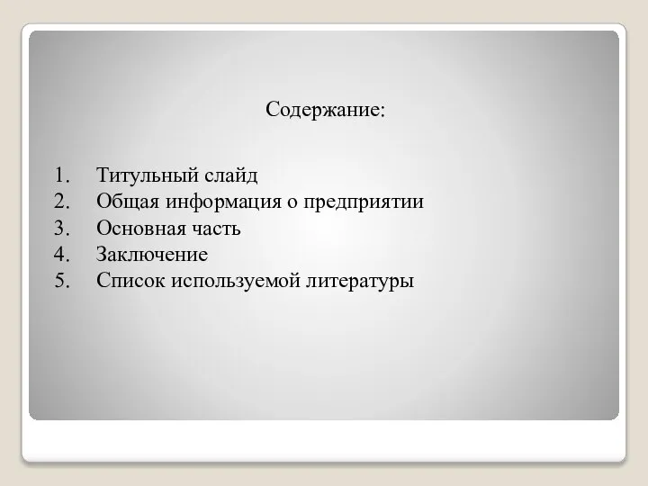 Содержание: Титульный слайд Общая информация о предприятии Основная часть Заключение Список используемой литературы