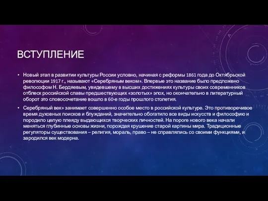 ВСТУПЛЕНИЕ Новый этап в развитии культуры России условно, начиная с реформы 1861