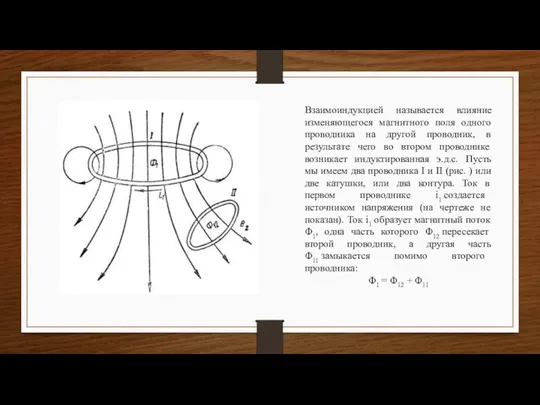 Взаимоиндукцией называется влияние изменяющегося магнитного поля одного проводника на другой проводник, в