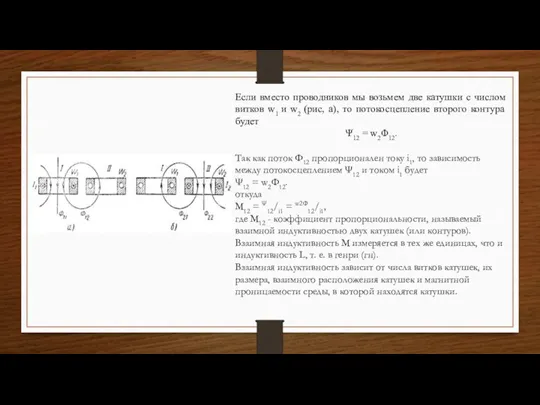 Если вместо проводников мы возьмем две катушки с числом витков w1 и