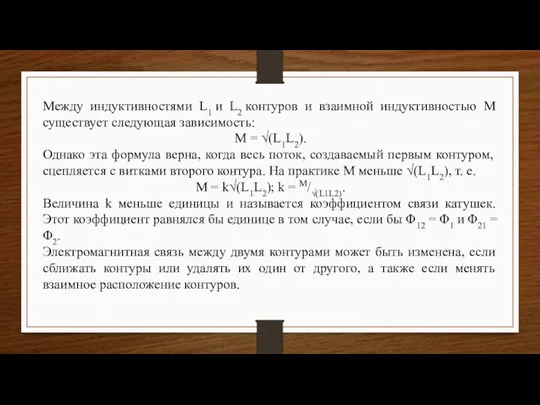 Между индуктивностями L1 и L2 контуров и взаимной индуктивностью М существует следующая