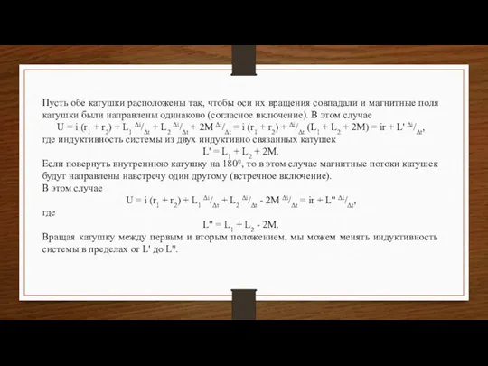 Пусть обе катушки расположены так, чтобы оси их вращения совпадали и магнитные