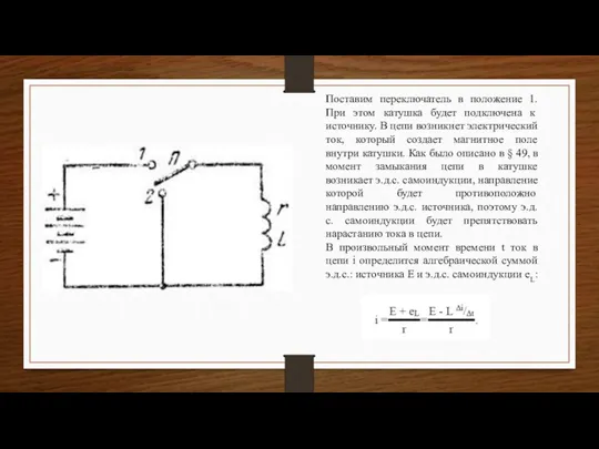 Поставим переключатель в положение 1. При этом катушка будет подключена к источнику.