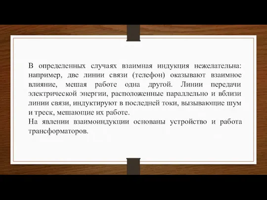 В определенных случаях взаимная индукция нежелательна: например, две линии связи (телефон) оказывают