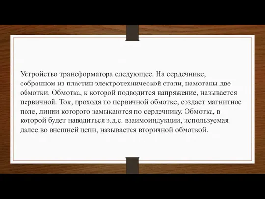 Устройство трансформатора следующее. На сердечнике, собранном из пластин электротехнической стали, намотаны две