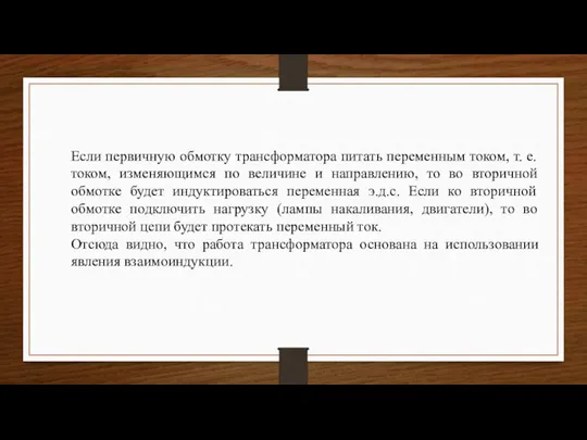 Если первичную обмотку трансформатора питать переменным током, т. е. током, изменяющимся по