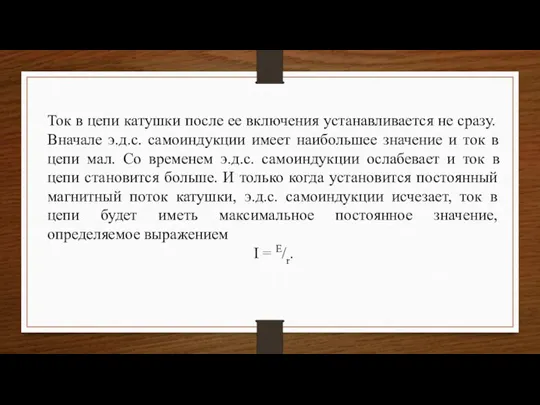 Ток в цепи катушки после ее включения устанавливается не сразу. Вначале э.д.с.