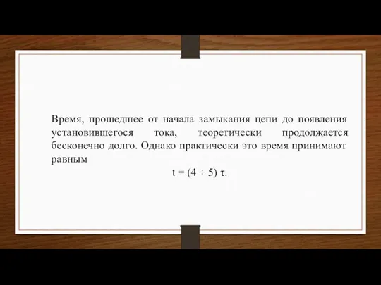 Время, прошедшее от начала замыкания цепи до появления установившегося тока, теоретически продолжается