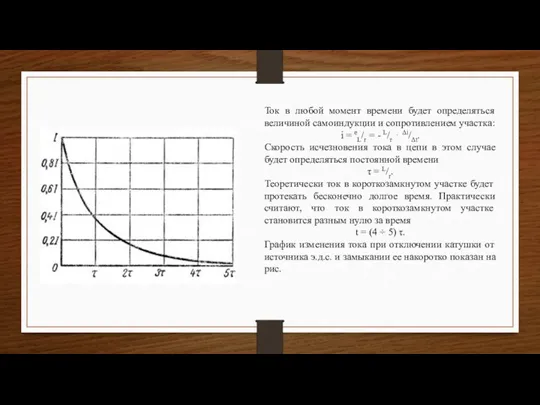 Ток в любой момент времени будет определяться величиной самоиндукции и сопротивлением участка: