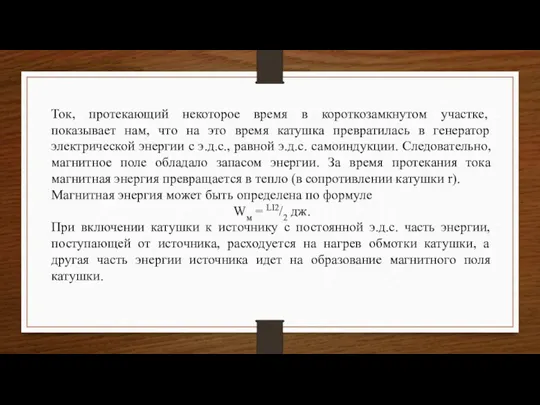 Ток, протекающий некоторое время в короткозамкнутом участке, показывает нам, что на это