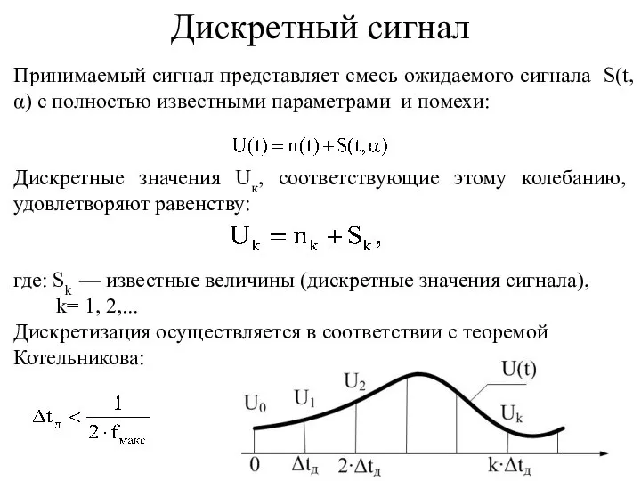 Принимаемый сигнал представляет смесь ожидаемого сигнала S(t,α) с полностью известными параметрами и