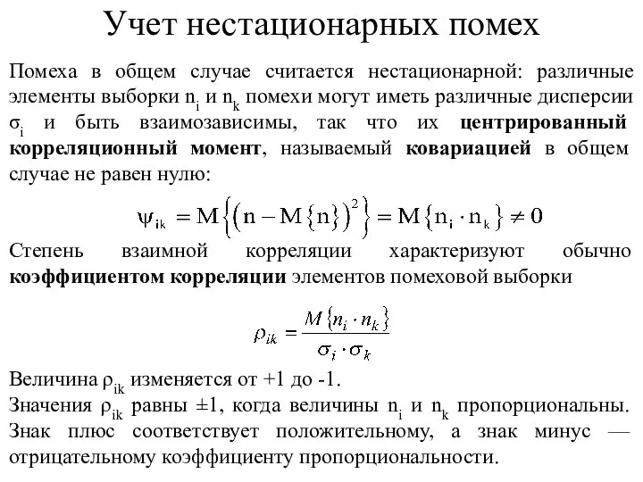 Помеха в общем случае считается нестационарной: различные элементы выборки ni и nk