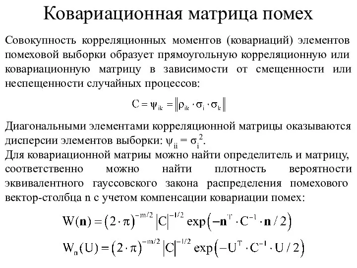 Совокупность корреляционных моментов (ковариаций) элементов помеховой выборки образует прямоугольную корреляционную или ковариационную