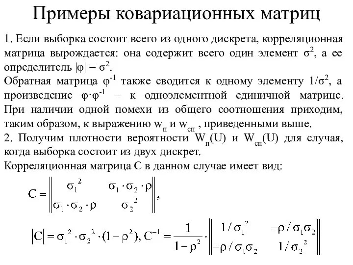 1. Если выборка состоит всего из одного дискрета, корреляционная матрица вырождается: она