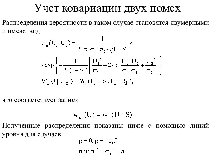 Распределения вероятности в таком случае становятся двумерными и имеют вид что соответствует