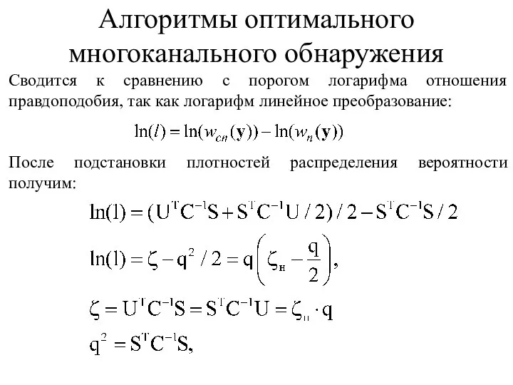 Алгоритмы оптимального многоканального обнаружения Сводится к сравнению с порогом логарифма отношения правдоподобия,