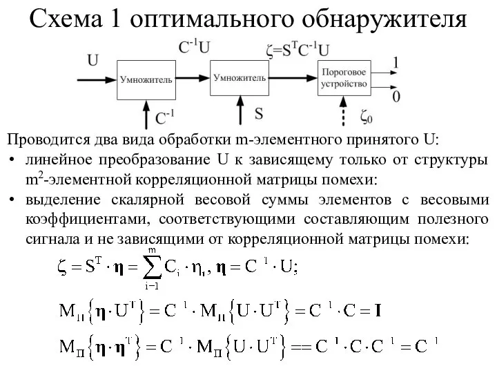 Проводится два вида обработки m-элементного принятого U: линейное преобразование U к зависящему