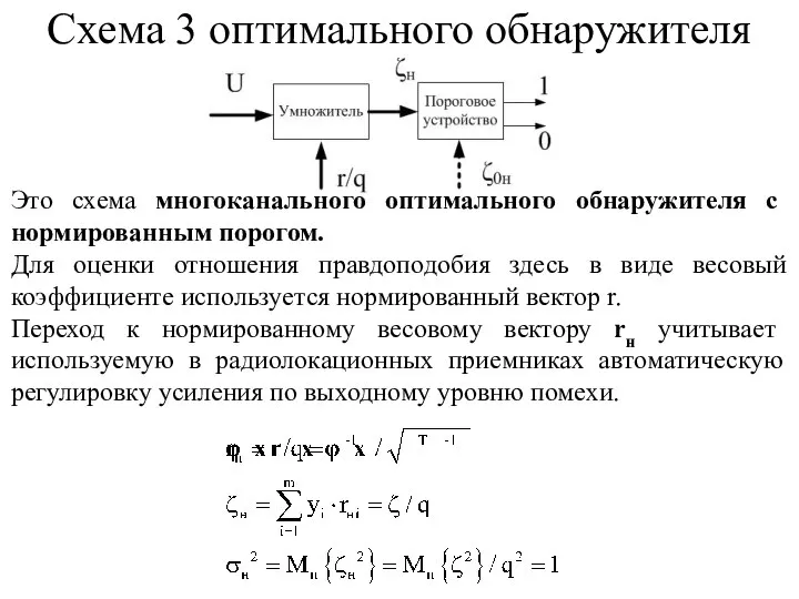 Это схема многоканального оптимального обнаружителя с нормированным порогом. Для оценки отношения правдоподобия