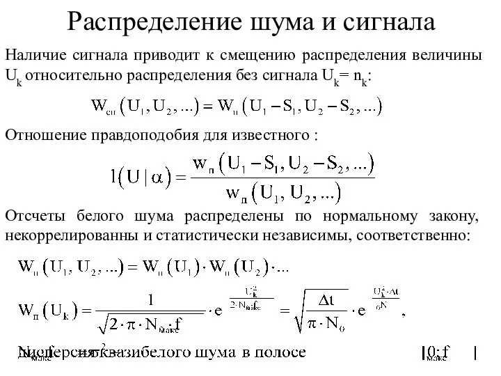 Hаличие сигнала приводит к смещению распределения величины Uk относительно распределения без сигнала