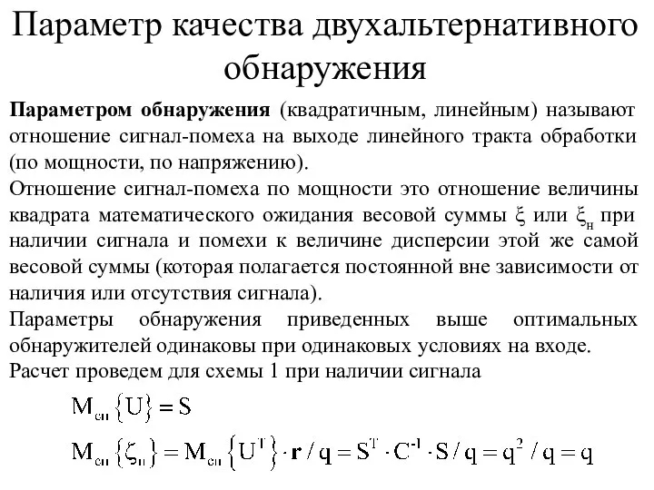 Параметр качества двухальтернативного обнаружения Параметром обнаружения (квадратичным, линейным) называют отношение сигнал-помеха на