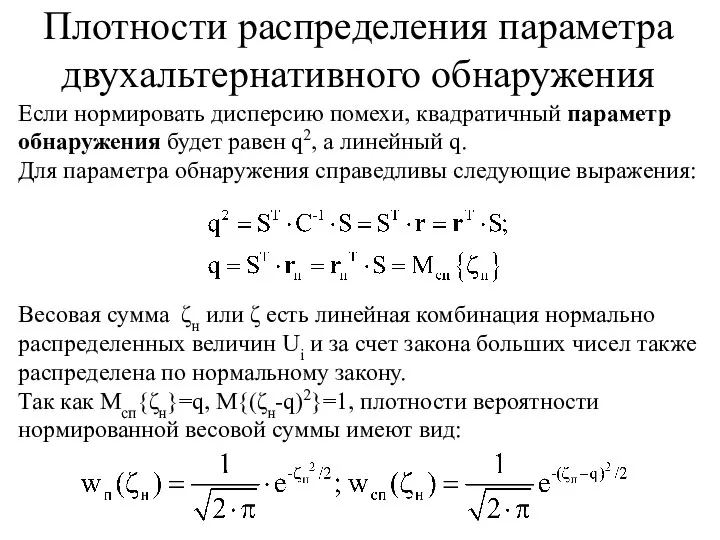 Если нормировать дисперсию помехи, квадратичный параметр обнаружения будет равен q2, а линейный