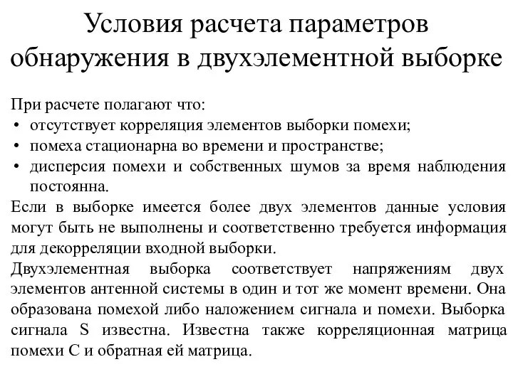 Условия расчета параметров обнаружения в двухэлементной выборке При расчете полагают что: отсутствует