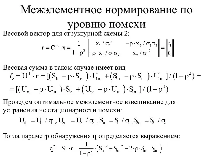 Весовой вектор для структурной схемы 2: Весовая сумма в таком случае имеет