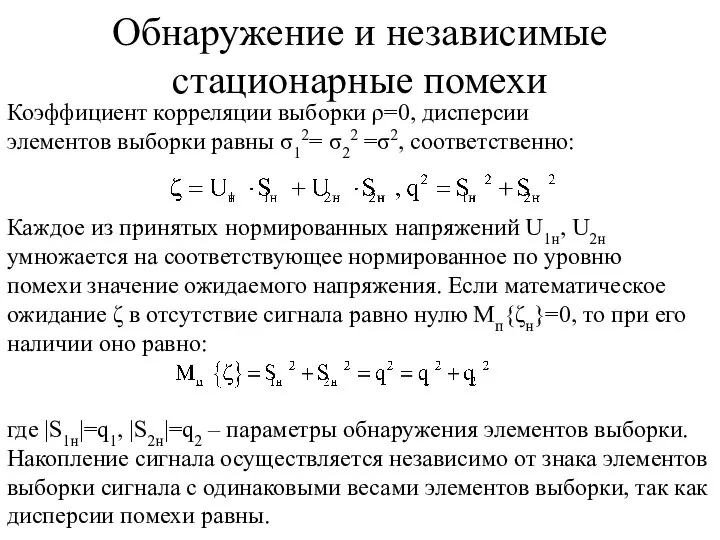 Коэффициент корреляции выборки ρ=0, дисперсии элементов выборки равны σ12= σ22 =σ2, соответственно: