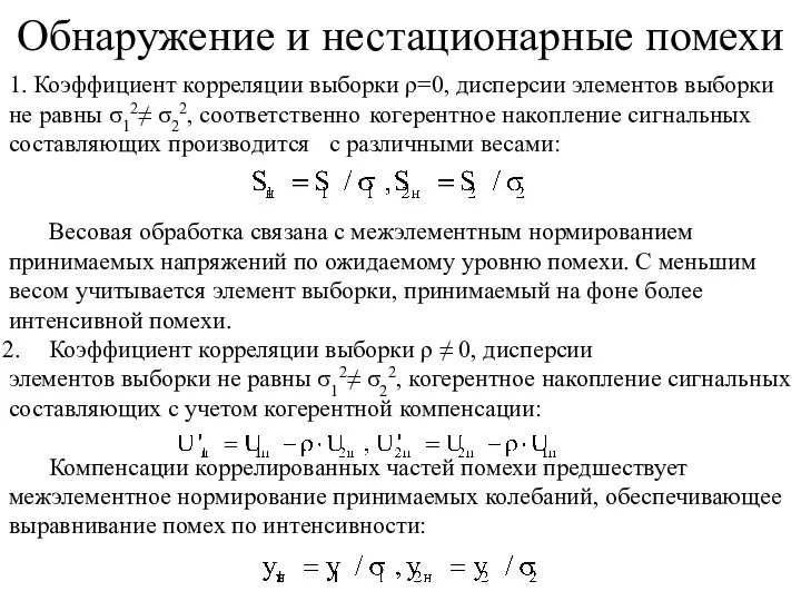 1. Коэффициент корреляции выборки ρ=0, дисперсии элементов выборки не равны σ12≠ σ22,