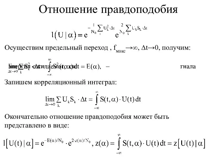 Отношение правдоподобия Осуществим предельный переход , fмакс→∞, ∆t→0, получим: Запишем корреляционный интеграл: