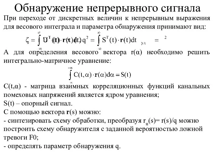 Обнаружение непрерывного сигнала При переходе от дискретных величин к непрерывным выражения для