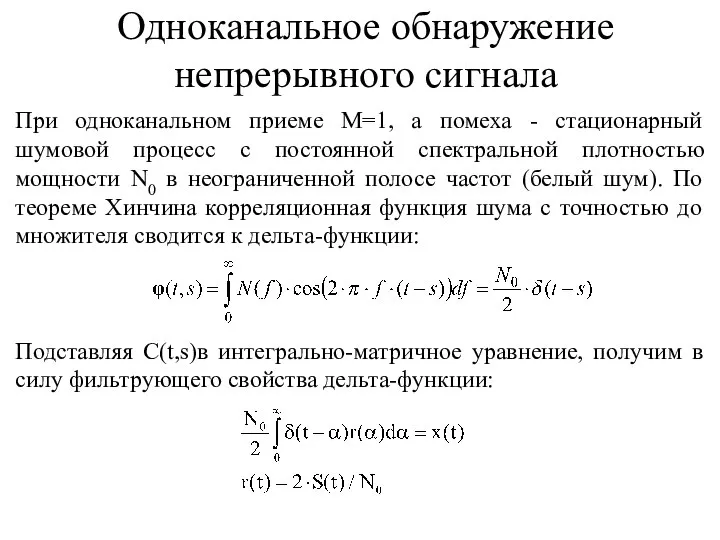 При одноканальном приеме М=1, а помеха - стационарный шумовой процесс с постоянной