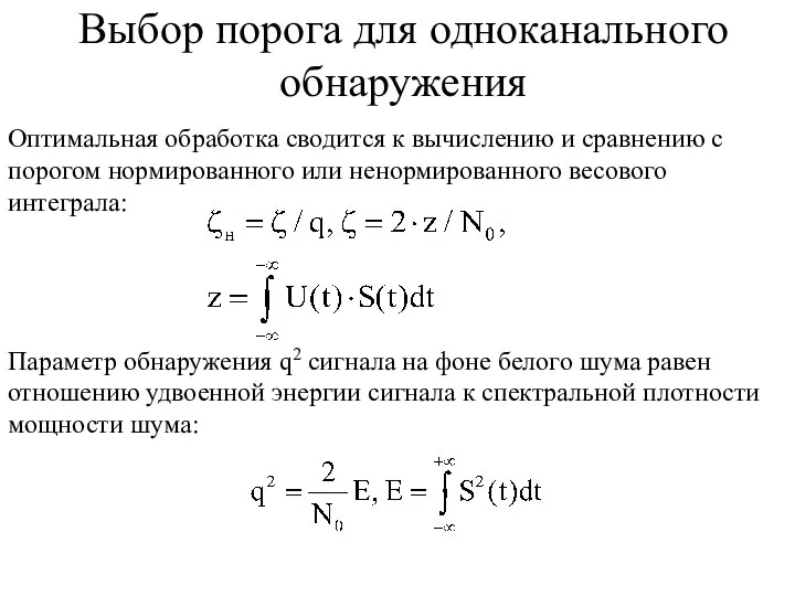 Оптимальная обработка сводится к вычислению и сравнению с порогом нормированного или ненормированного