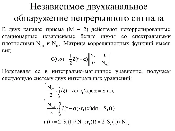 В двух каналах приема (М = 2) действуют некоррелированные стационарные независимые белые