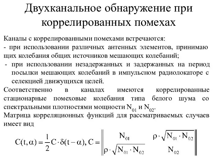 Каналы с коррелированными помехами встречаются: - при использовании различных антенных элементов, принимаю­щих