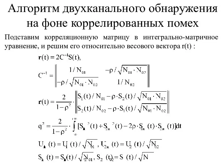 Подставим корреляционную матрицу в интегрально-матричное уравнение, и решим его относительно весового вектора