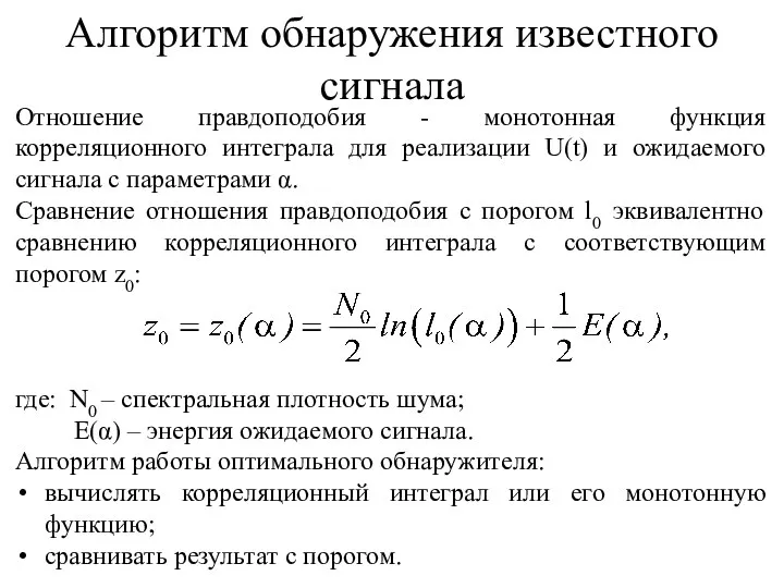 Отношение правдоподобия - монотонная функция корреляционного интеграла для реализации U(t) и ожидаемого