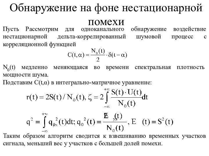 Пусть Рассмотрим для одноканального обнаружение воздействие нестационарной дельта-коррелированный шумовой процесс с корреляционной