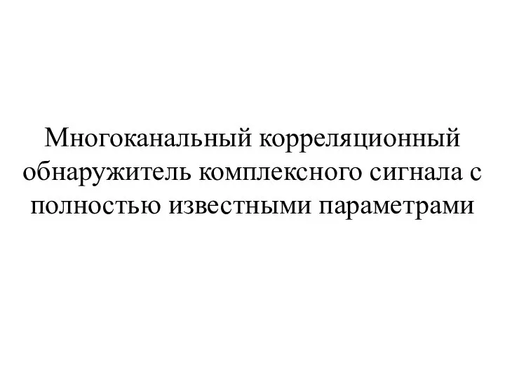 Многоканальный корреляционный обнаружитель комплексного сигнала с полностью известными параметрами