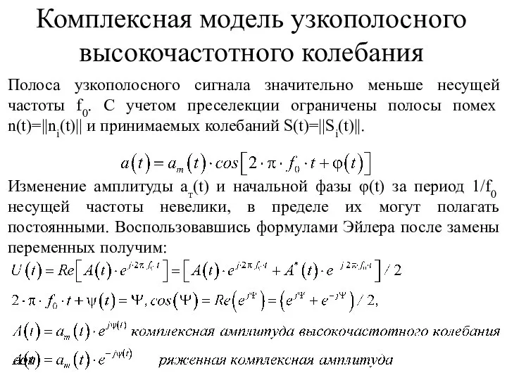 Комплексная модель узкополосного высокочастотного колебания Полоса узкополосного сигнала значительно меньше несущей частоты