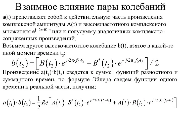 Взаимное влияние пары колебаний a(t) представляет собой к действительную часть произведения комплексной