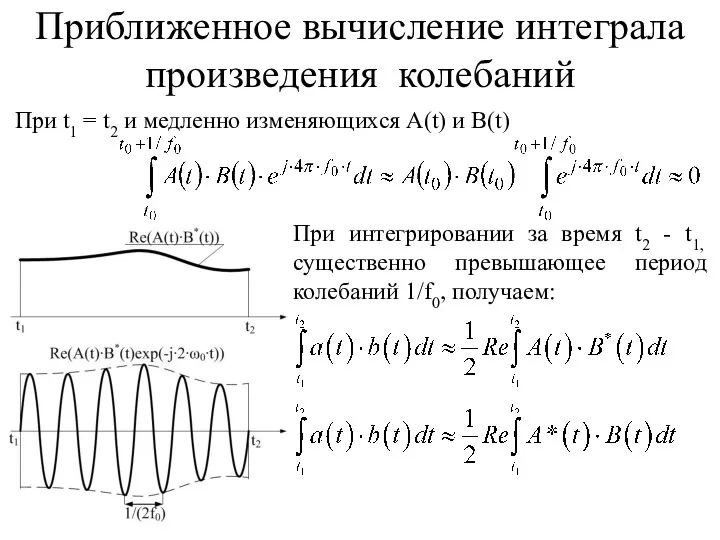 Приближенное вычисление интеграла произведения колебаний При t1 = t2 и медленно изменяющихся