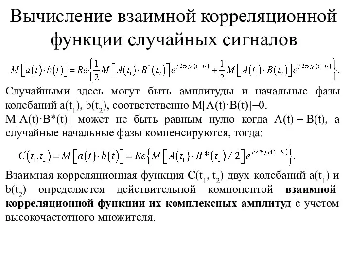 Вычисление взаимной корреляционной функции случайных сигналов Случайными здесь могут быть амплитуды и